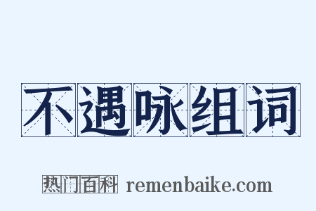 不遇咏组词是什么意思的图片